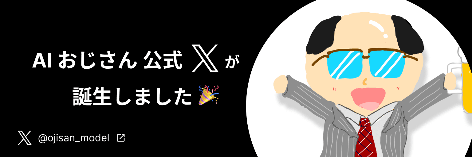 AIおじさん公式 X が誕生しました！